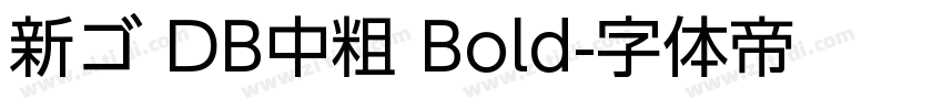新ゴ DB中粗 Bold字体转换
